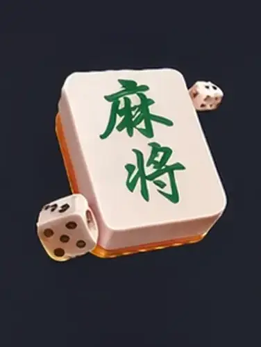 麻将
